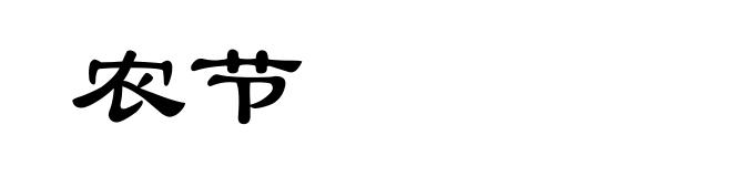 农节