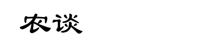 农谈