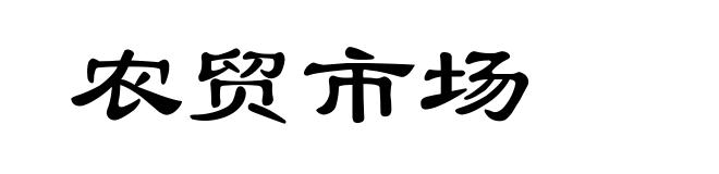 农贸市场