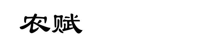 农赋