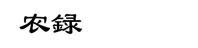 农録
