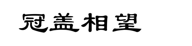 冠盖相望