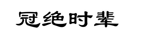 冠绝时辈