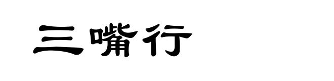 三嘴行
