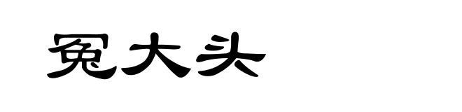 冤大头