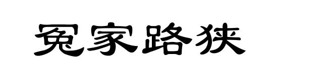 冤家路狭