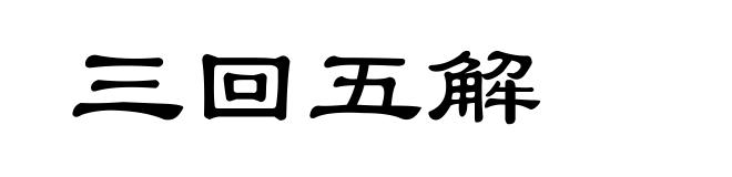 三回五解