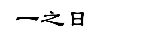 一之日