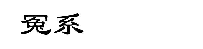 冤系