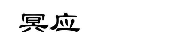 冥应