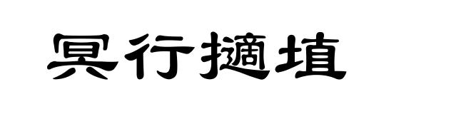 冥行擿埴