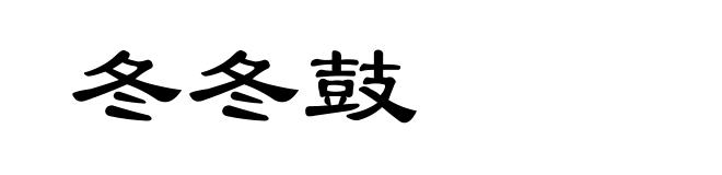 冬冬鼓