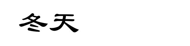 冬天
