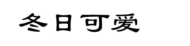 冬日可爱