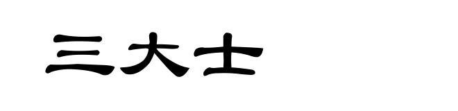 三大士