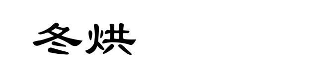 冬烘