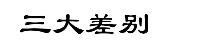 三大差别