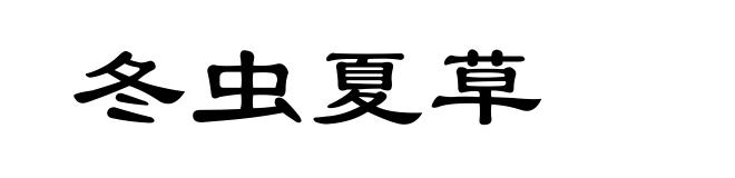 冬虫夏草