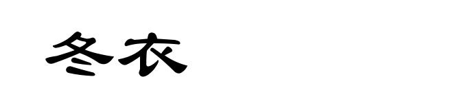 冬衣