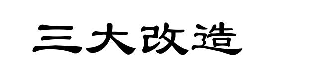 三大改造