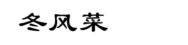 冬风菜