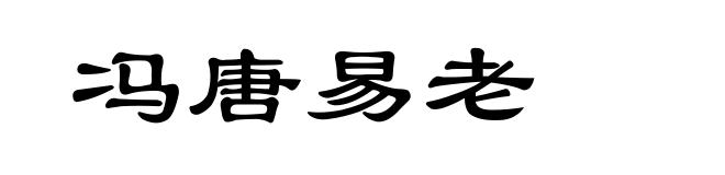 冯唐易老
