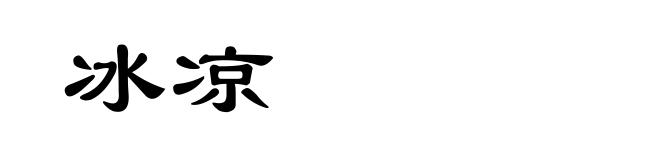 冰凉