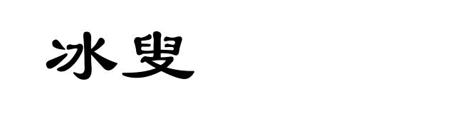 冰叟