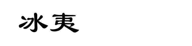 冰夷