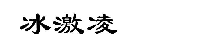冰激凌