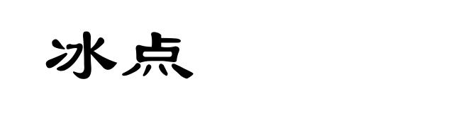冰点
