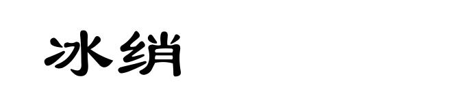 冰绡