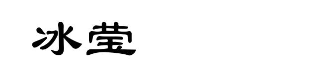 冰莹
