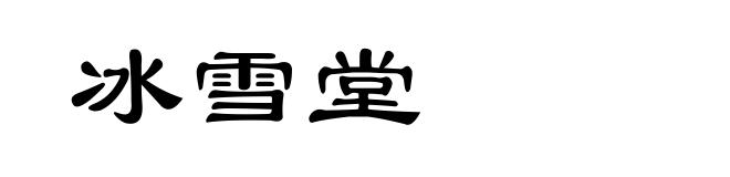 冰雪堂