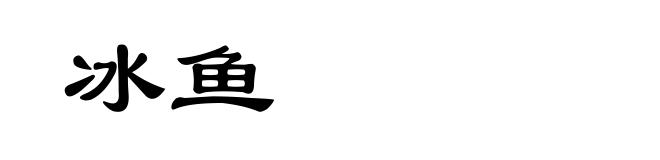 冰鱼