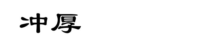 冲厚