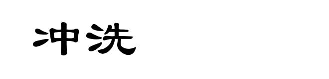 冲洗