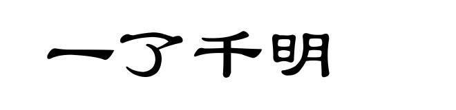 一了千明