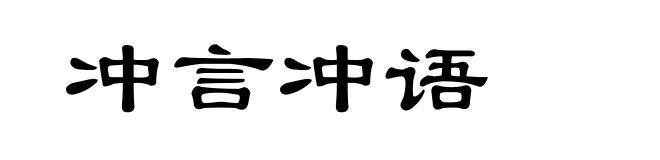 冲言冲语