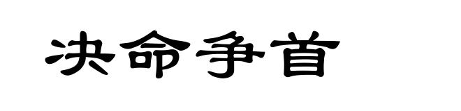 决命争首