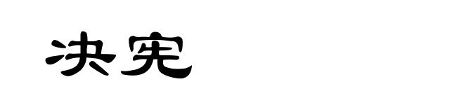 决宪