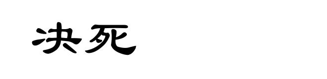 决死