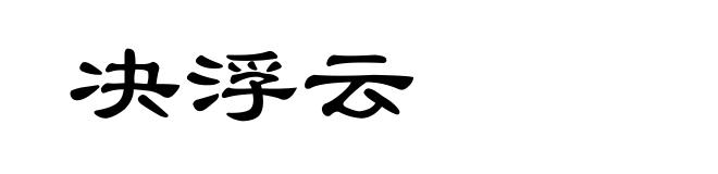 决浮云