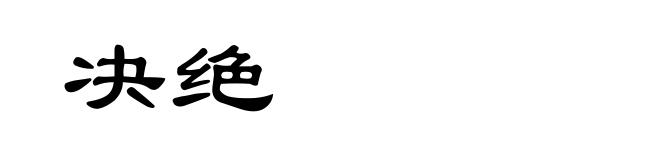决绝