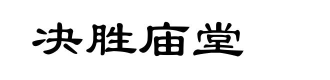 决胜庙堂