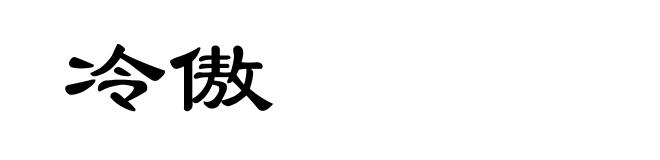 冷傲