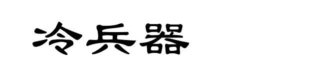冷兵器