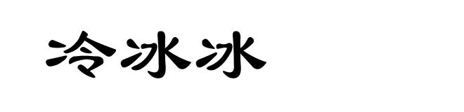 冷冰冰