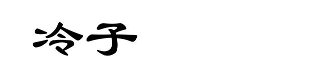 冷子