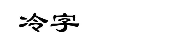 冷字